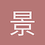 景玄zrde