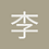 李海求