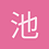池遇