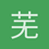 芜铭