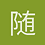随便吧